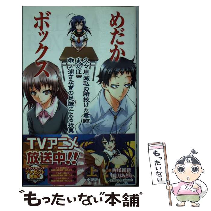 【中古】 めだかボックス 小説版 上 / 西尾 維新, 暁月 あきら / 集英社 新書 【メール便送料無料】【あす楽対応】