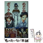 【中古】 めだかボックス 小説版 上 / 西尾 維新, 暁月 あきら / 集英社 [新書]【メール便送料無料】【あす楽対応】