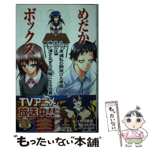 【中古】 めだかボックス 小説版 上 / 西尾 維新, 暁月 あきら / 集英社 [新書]【メール便送料無料】【あす楽対応】