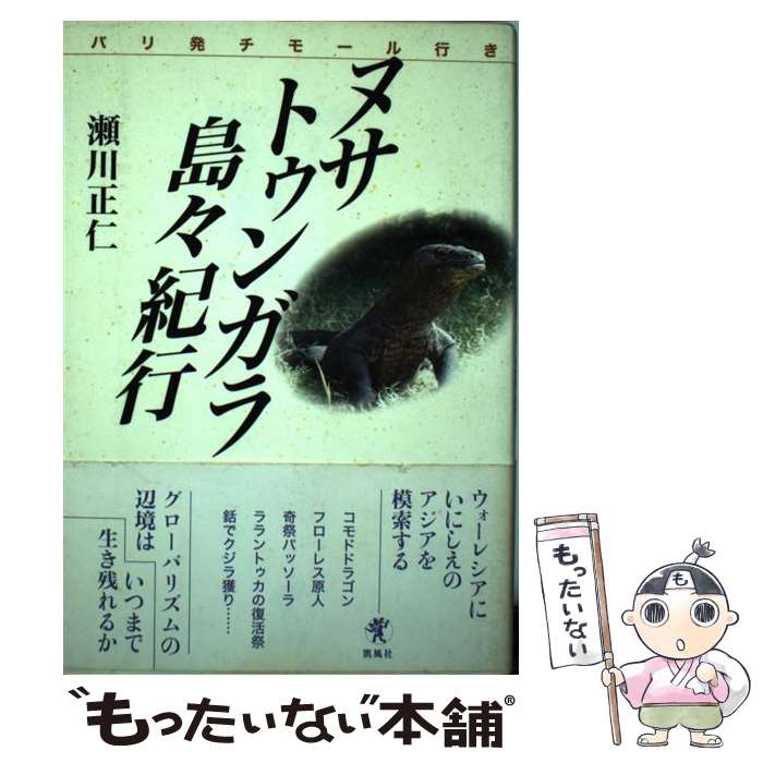 【中古】 ヌサトゥンガラ島々紀行 バリ発チモール行き / 瀬川 正仁 / 凱風社 [単行本]【メール便送料無料】【あす楽対応】