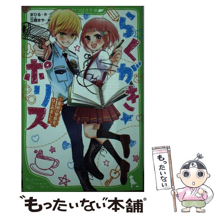 【中古】 らくがき☆ポリス（1） 美術の警察官、はじめました。 / まひる, 立樹 まや / KADOKAWA [新書]..