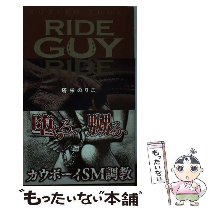 【中古】 ライド・ガイ・ライド / 塔栄のりこ, 三貝みさき / ハーパーコリンズ・ ジャパン [新書]【メ..