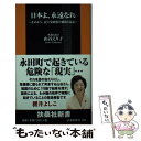 【中古】 日本よ 永遠なれ 止めよう 民主党政権の独裁と暴走 / 山谷 えり子 / 扶桑社 新書 【メール便送料無料】【あす楽対応】