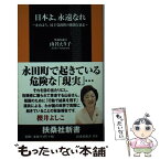 【中古】 日本よ、永遠なれ 止めよう、民主党政権の独裁と暴走 / 山谷 えり子 / 扶桑社 [新書]【メール便送料無料】【あす楽対応】