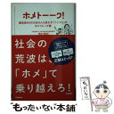 楽天もったいない本舗　楽天市場店【中古】 ホメトーーク！ 難易度MAXのあの人も思わず「ニンマリ」のホメフレ / 西村貴好 / 学研プラス [単行本]【メール便送料無料】【あす楽対応】