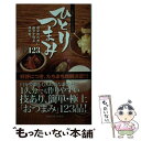 楽天もったいない本舗　楽天市場店【中古】 ひとりつまみ 自分のために自分で作る酒の肴。123 / 焼きとり ぶち / 辰巳出版 [ムック]【メール便送料無料】【あす楽対応】