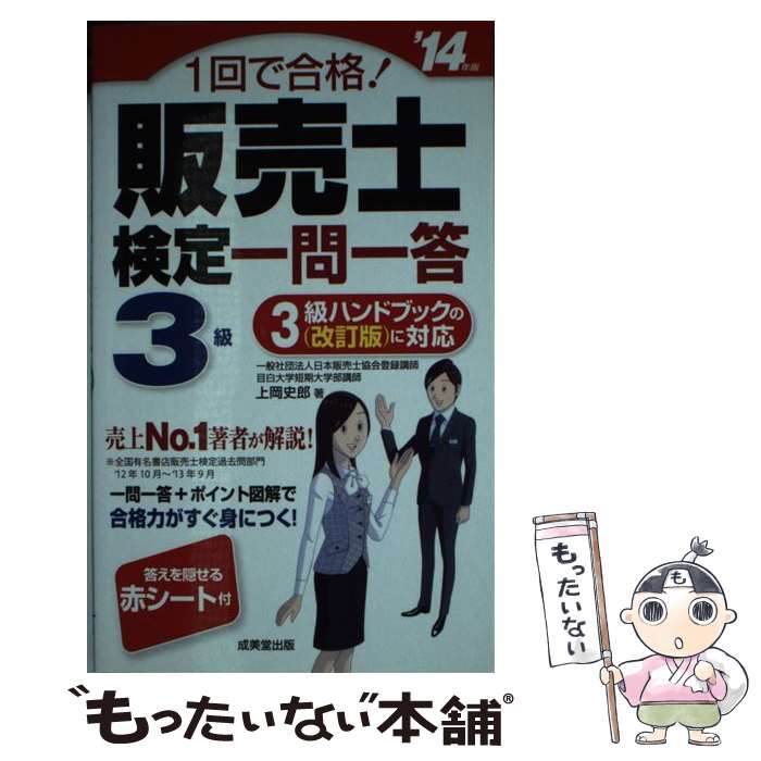 【中古】 1回で合格！販売士検定一問一答3級（’14年版） / 上岡 史郎 / 成美堂出版 [単行本（ソフトカバー）]【メール便送料無料】【最短翌日配達対応】