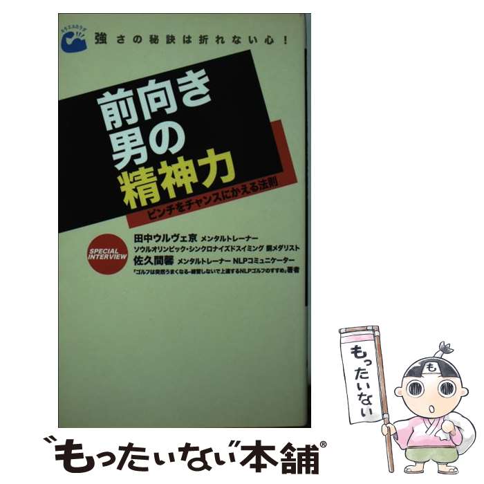 【中古】 前向き男の精神力 ワードワン / アクタスソリューション / アクタスソリ...