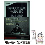 【中古】 「昭和天皇実録」の謎を解く / 半藤 一利, 保阪 正康, 御厨 貴, 磯田 道史 / 文藝春秋 [新書]【メール便送料無料】【あす楽対応】