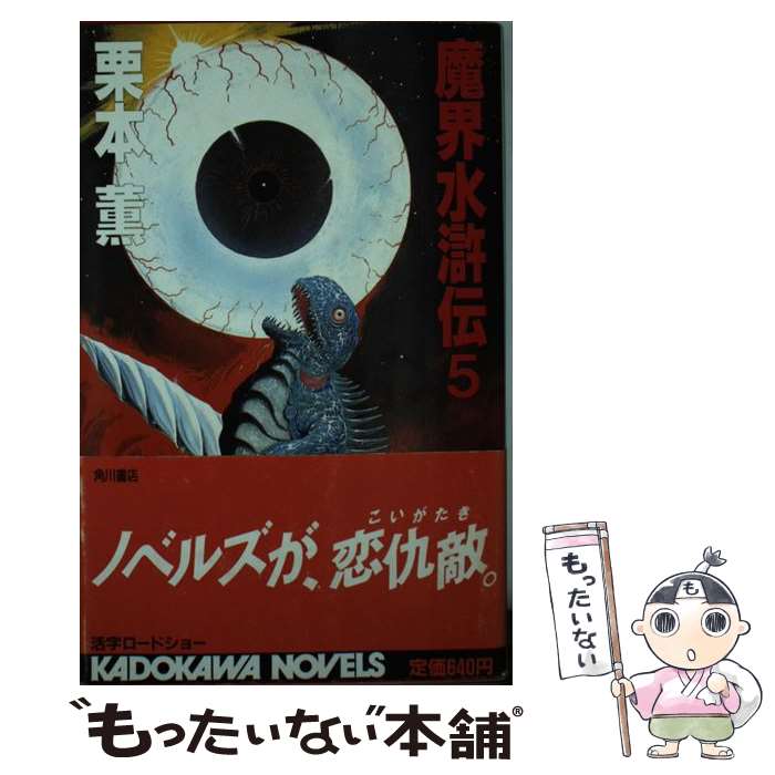 【中古】 魔界水滸伝 5 / 栗本 薫 / KADOKAWA [新書]【メール便送料無料】【最短翌日配達対応】
