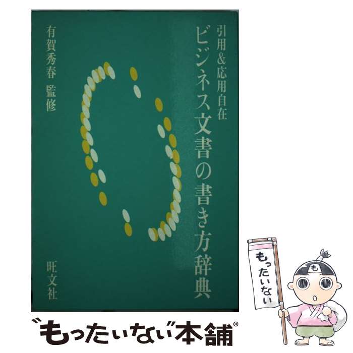 【中古】 ビジネス文書の書き方辞典 引用＆応用自在 / 旺文社 / 旺文社 単行本 【メール便送料無料】【あす楽対応】