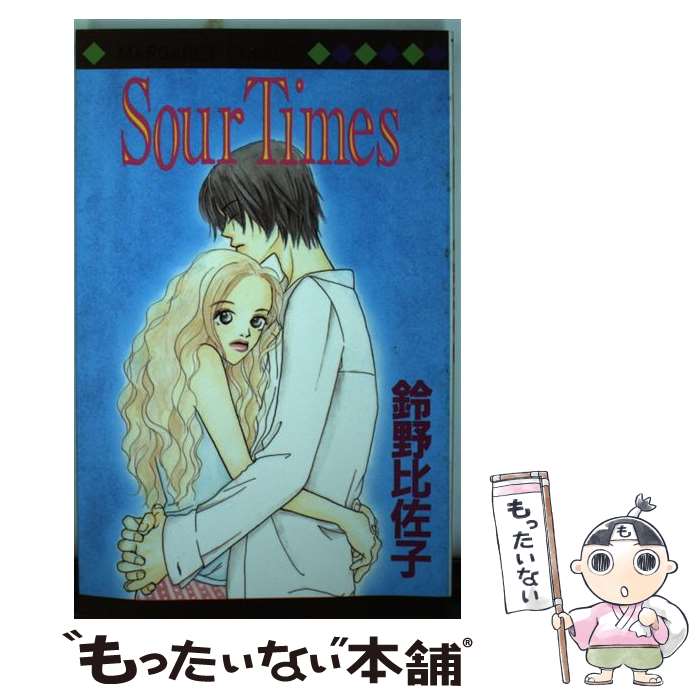 【中古】 Sour　times / 鈴野 比佐子 / 集英社 [コミック]【メール便送料無料】【あす楽対応】