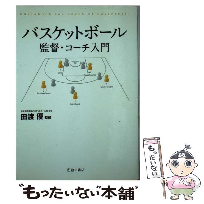 【中古】 バスケットボール監督・コーチ入門 / 田渡 優 / 池田書店 [単行本]【メール便送料無料】【あす楽対応】