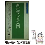 【中古】 新ボディビル入門 / 窪田 登 / ベースボール・マガジン社 [新書]【メール便送料無料】【あす楽対応】