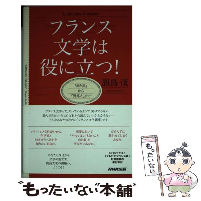 【中古】 フランス文学は役に立つ！ 『赤と黒』から『異邦人』まで / 鹿島 茂 / NHK出版 [新書]【メー..