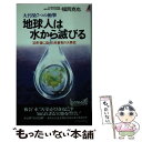 【中古】 地球人は水から滅びる 大汚染7つの衝撃 / 福岡 克也 / 青春出版社 新書 【メール便送料無料】【あす楽対応】