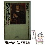 【中古】 切支丹時代 殉教と棄教の歴史 / 遠藤 周作 / 小学館 [新書]【メール便送料無料】【あす楽対応】