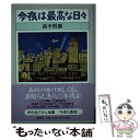 著者：高平 哲郎出版社：新潮社サイズ：単行本ISBN-10：410326411XISBN-13：9784103264118■こちらの商品もオススメです ● テロルと映画 スペクタクルとしての暴力 / 四方田 犬彦 / 中央公論新社 [新書] ● プレイボーイ・インタビューセレクテッド 比類なき人たちとの極上の時間 / PLAYBOY日本版編集部 / 集英社 [単行本] ■通常24時間以内に出荷可能です。※繁忙期やセール等、ご注文数が多い日につきましては　発送まで48時間かかる場合があります。あらかじめご了承ください。 ■メール便は、1冊から送料無料です。※宅配便の場合、2,500円以上送料無料です。※あす楽ご希望の方は、宅配便をご選択下さい。※「代引き」ご希望の方は宅配便をご選択下さい。※配送番号付きのゆうパケットをご希望の場合は、追跡可能メール便（送料210円）をご選択ください。■ただいま、オリジナルカレンダーをプレゼントしております。■お急ぎの方は「もったいない本舗　お急ぎ便店」をご利用ください。最短翌日配送、手数料298円から■まとめ買いの方は「もったいない本舗　おまとめ店」がお買い得です。■中古品ではございますが、良好なコンディションです。決済は、クレジットカード、代引き等、各種決済方法がご利用可能です。■万が一品質に不備が有った場合は、返金対応。■クリーニング済み。■商品画像に「帯」が付いているものがありますが、中古品のため、実際の商品には付いていない場合がございます。■商品状態の表記につきまして・非常に良い：　　使用されてはいますが、　　非常にきれいな状態です。　　書き込みや線引きはありません。・良い：　　比較的綺麗な状態の商品です。　　ページやカバーに欠品はありません。　　文章を読むのに支障はありません。・可：　　文章が問題なく読める状態の商品です。　　マーカーやペンで書込があることがあります。　　商品の痛みがある場合があります。