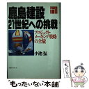  鹿島建設21世紀への挑戦 プロジェクト・メーキング戦略の全貌 / 小池 弘 / シーシーシーメディアハウス 