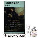 【中古】 世界神話学入門 / 後藤 明 / 講談社 新書 【メール便送料無料】【あす楽対応】