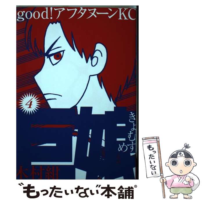 【中古】 巨娘 4 / 木村 紺 / 講談社 [コミック]【メール便送料無料】【最短翌日配達対応】