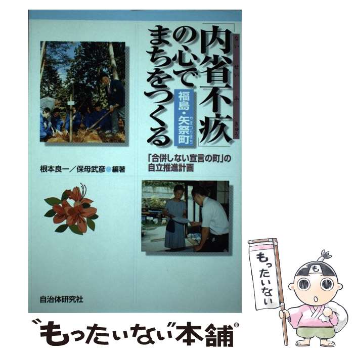 著者：根本 良一, 保母 武彦出版社：自治体研究社サイズ：単行本ISBN-10：488037394XISBN-13：9784880373942■通常24時間以内に出荷可能です。※繁忙期やセール等、ご注文数が多い日につきましては　発送まで48時間かかる場合があります。あらかじめご了承ください。 ■メール便は、1冊から送料無料です。※宅配便の場合、2,500円以上送料無料です。※最短翌日配達ご希望の方は、宅配便をご選択下さい。※「代引き」ご希望の方は宅配便をご選択下さい。※配送番号付きのゆうパケットをご希望の場合は、追跡可能メール便（送料210円）をご選択ください。■ただいま、オリジナルカレンダーをプレゼントしております。■お急ぎの方は「もったいない本舗　お急ぎ便店」をご利用ください。最短翌日配送、手数料298円から■まとめ買いの方は「もったいない本舗　おまとめ店」がお買い得です。■中古品ではございますが、良好なコンディションです。決済は、クレジットカード、代引き等、各種決済方法がご利用可能です。■万が一品質に不備が有った場合は、返金対応。■クリーニング済み。■商品画像に「帯」が付いているものがありますが、中古品のため、実際の商品には付いていない場合がございます。■商品状態の表記につきまして・非常に良い：　　使用されてはいますが、　　非常にきれいな状態です。　　書き込みや線引きはありません。・良い：　　比較的綺麗な状態の商品です。　　ページやカバーに欠品はありません。　　文章を読むのに支障はありません。・可：　　文章が問題なく読める状態の商品です。　　マーカーやペンで書込があることがあります。　　商品の痛みがある場合があります。