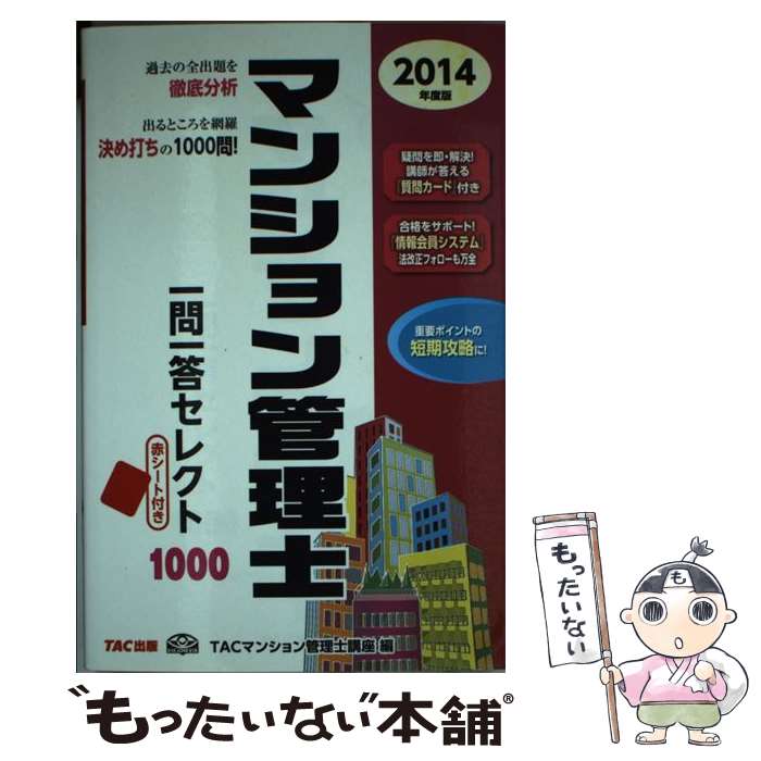 著者：TACマンション管理士講座出版社：TAC出版サイズ：単行本ISBN-10：481325621XISBN-13：9784813256212■通常24時間以内に出荷可能です。※繁忙期やセール等、ご注文数が多い日につきましては　発送まで48時間かかる場合があります。あらかじめご了承ください。 ■メール便は、1冊から送料無料です。※宅配便の場合、2,500円以上送料無料です。※あす楽ご希望の方は、宅配便をご選択下さい。※「代引き」ご希望の方は宅配便をご選択下さい。※配送番号付きのゆうパケットをご希望の場合は、追跡可能メール便（送料210円）をご選択ください。■ただいま、オリジナルカレンダーをプレゼントしております。■お急ぎの方は「もったいない本舗　お急ぎ便店」をご利用ください。最短翌日配送、手数料298円から■まとめ買いの方は「もったいない本舗　おまとめ店」がお買い得です。■中古品ではございますが、良好なコンディションです。決済は、クレジットカード、代引き等、各種決済方法がご利用可能です。■万が一品質に不備が有った場合は、返金対応。■クリーニング済み。■商品画像に「帯」が付いているものがありますが、中古品のため、実際の商品には付いていない場合がございます。■商品状態の表記につきまして・非常に良い：　　使用されてはいますが、　　非常にきれいな状態です。　　書き込みや線引きはありません。・良い：　　比較的綺麗な状態の商品です。　　ページやカバーに欠品はありません。　　文章を読むのに支障はありません。・可：　　文章が問題なく読める状態の商品です。　　マーカーやペンで書込があることがあります。　　商品の痛みがある場合があります。