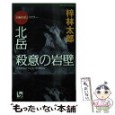 【中古】 北岳殺意の岩壁 長編山岳ミステリー / 梓 林太郎 / ユニ報創 新書 【メール便送料無料】【あす楽対応】