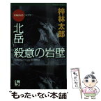 【中古】 北岳殺意の岩壁 長編山岳ミステリー / 梓 林太郎 / ユニ報創 [新書]【メール便送料無料】【あす楽対応】