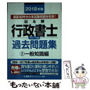 【中古】 出る順行政書士ウォーク問過去問題集 2 2018年版 / 東京リーガルマインド LEC総合研究所 行政書士試験部 / 東京リーガルマイ 単行本 【メール便送料無料】【あす楽対応】