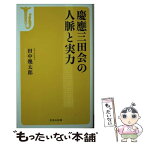 【中古】 慶應三田会の人脈と実力 / 田中 幾太郎 / 宝島社 [文庫]【メール便送料無料】【あす楽対応】