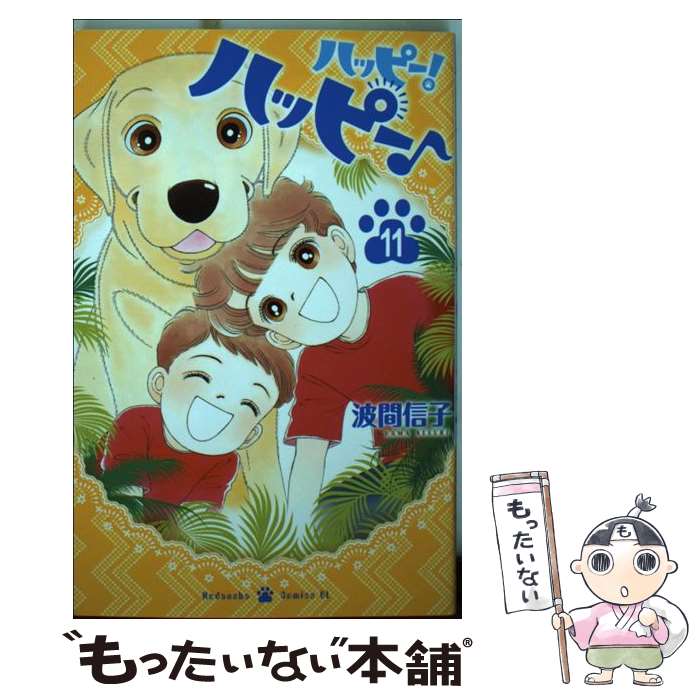 楽天もったいない本舗　楽天市場店【中古】 ハッピー！ハッピー♪ 11 / 波間 信子 / 講談社 [コミック]【メール便送料無料】【あす楽対応】