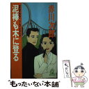  泥棒も木に登る ユーモア・ピカレスク / 赤川 次郎 / 徳間書店 