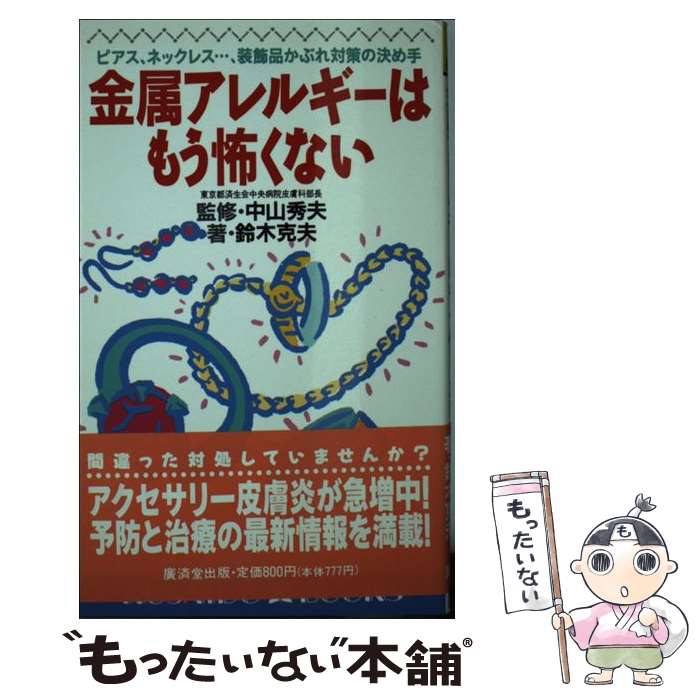 【中古】 金属アレルギーはもう怖くない ピアス ネックレス… 装飾品かぶれ対策の決め手 / 鈴木 克夫 / 廣済堂出版 [新書]【メール便送料無料】【あす楽対応】