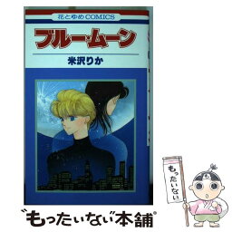 【中古】 ブルー・ムーン / 米沢 りか / 白泉社 [新書]【メール便送料無料】【あす楽対応】