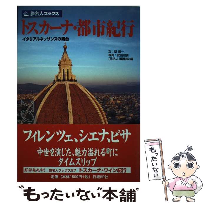 【中古】 トスカーナ・都市紀行第2版 / 邸 景一, 旅名人編集部 / 日経BPコンサルティング [単行本]【メ..