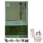 【中古】 これだけは知っておきたい働き方の教科書 / 安藤 至大 / 筑摩書房 [新書]【メール便送料無料】【あす楽対応】