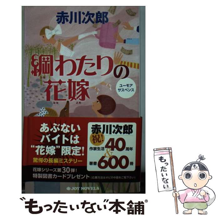 【中古】 綱わたりの花嫁 / 赤川次郎 / 実業...の商品画像