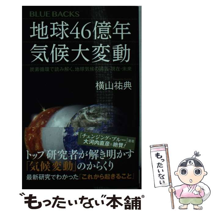 【中古】 地球46億年　気候大変動　炭素循環で読み解く、地球気候の過去・現在・未来 / 横山 祐典 / 講談社 [新書]【メール便送料無料】【最短翌日配達対応】