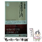 【中古】 英米哲学入門 「である」と「べき」の交差する世界 / 一ノ瀬 正樹 / 筑摩書房 [新書]【メール便送料無料】【あす楽対応】