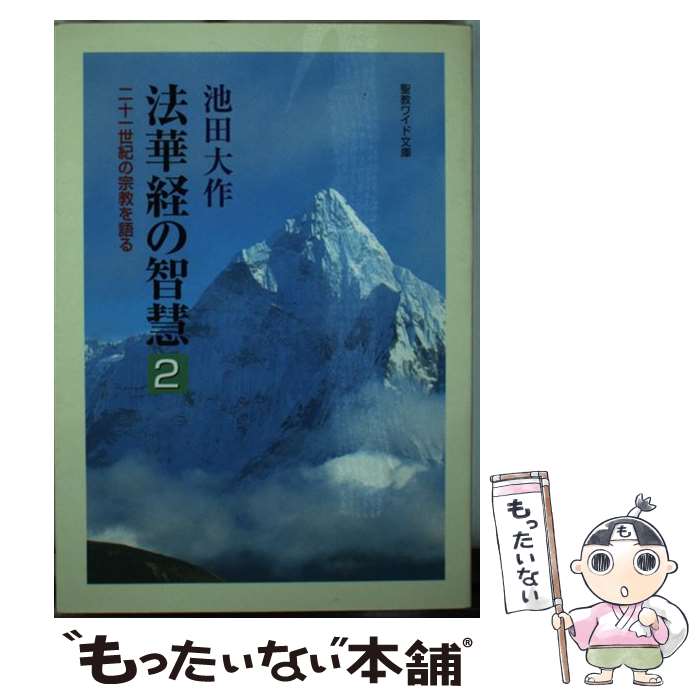 【中古】 法華経の智慧 二十一世紀の宗教を語る 2 / 池田 大作 / 聖教新聞社出版局 [単行本]【メール便送料無料】【あす楽対応】