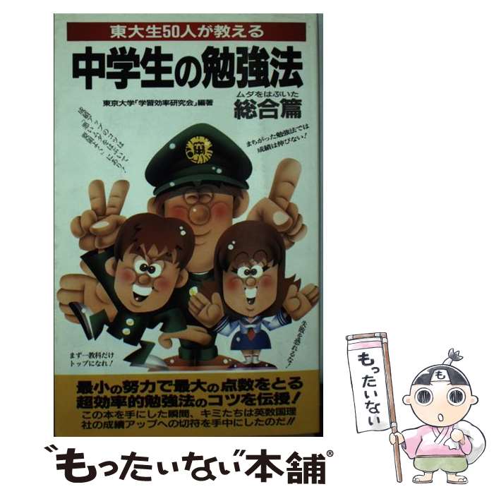 楽天もったいない本舗　楽天市場店【中古】 東大生50人が教える中学生の勉強法 総合篇 / 東京大学学習効率研究会 / 二見書房 [新書]【メール便送料無料】【あす楽対応】