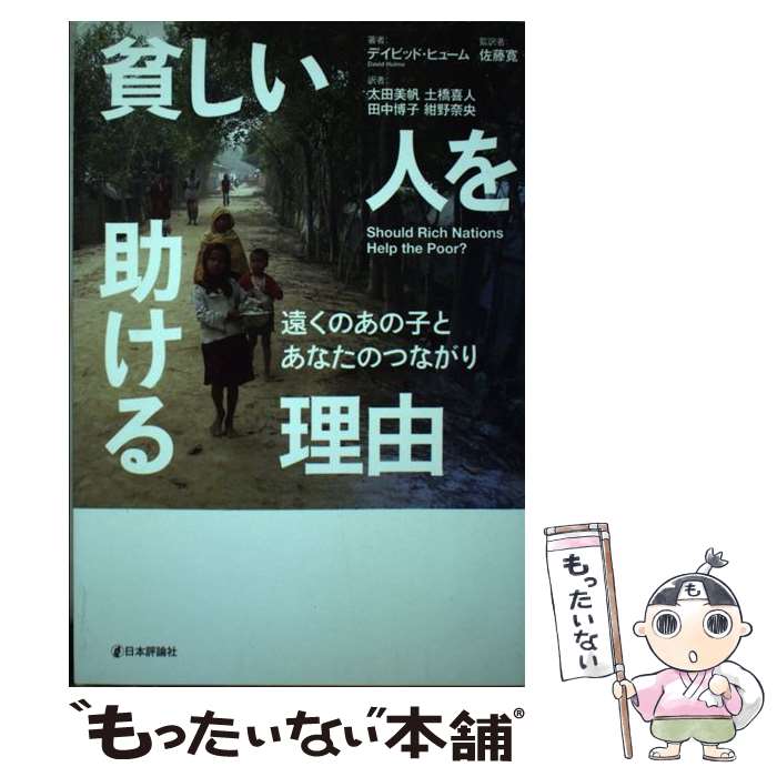 【中古】 貧しい人を助ける理由 遠くのあの子とあなた