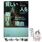 【中古】 貧しい人を助ける理由 遠くのあの子とあなたのつながり / デビッド・ヒューム / 日本評論社 [単行本]【メール便送料無料】【あす楽対応】