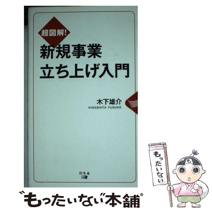【中古】 超図解！新規事業立ち上げ入門 / 木下 雄介 / 幻冬舎 ［新書］【メール便送料無料】【あす楽対応】