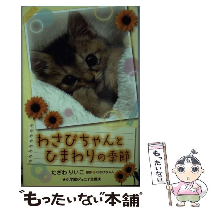 【中古】 わさびちゃんとひまわりの季節 / たざわ りいこ / 小学館 [単行本]【メール便送料無料】【最..