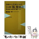  50歳から若返るための1分間「腸」健康法 老化を防ぐ決め手は“腸活”です！ / 藤田 紘一郎 / ワニブックス 