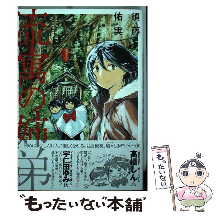【中古】 流寓の姉弟 / 須藤 佑実 / 小学館 [コミック]【メール便送料無料】【最短翌日配達対応】