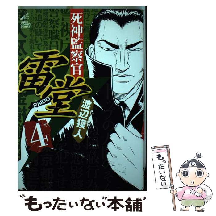 【中古】 死神監察官雷堂（4） / 渡辺 獏人 / 集英社 [コミック]【メール便送料無料】【最短翌日配達対応】