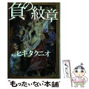 著者：ヒキタ クニオ出版社：徳間書店サイズ：単行本ISBN-10：4198624712ISBN-13：9784198624712■通常24時間以内に出荷可能です。※繁忙期やセール等、ご注文数が多い日につきましては　発送まで48時間かかる場合があります。あらかじめご了承ください。 ■メール便は、1冊から送料無料です。※宅配便の場合、2,500円以上送料無料です。※あす楽ご希望の方は、宅配便をご選択下さい。※「代引き」ご希望の方は宅配便をご選択下さい。※配送番号付きのゆうパケットをご希望の場合は、追跡可能メール便（送料210円）をご選択ください。■ただいま、オリジナルカレンダーをプレゼントしております。■お急ぎの方は「もったいない本舗　お急ぎ便店」をご利用ください。最短翌日配送、手数料298円から■まとめ買いの方は「もったいない本舗　おまとめ店」がお買い得です。■中古品ではございますが、良好なコンディションです。決済は、クレジットカード、代引き等、各種決済方法がご利用可能です。■万が一品質に不備が有った場合は、返金対応。■クリーニング済み。■商品画像に「帯」が付いているものがありますが、中古品のため、実際の商品には付いていない場合がございます。■商品状態の表記につきまして・非常に良い：　　使用されてはいますが、　　非常にきれいな状態です。　　書き込みや線引きはありません。・良い：　　比較的綺麗な状態の商品です。　　ページやカバーに欠品はありません。　　文章を読むのに支障はありません。・可：　　文章が問題なく読める状態の商品です。　　マーカーやペンで書込があることがあります。　　商品の痛みがある場合があります。